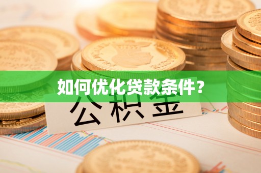 竹北如何优化贷款条件？
