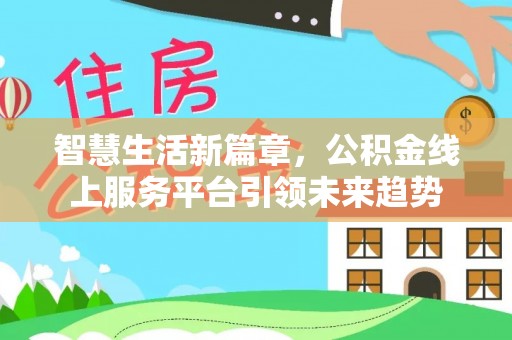 竹北智慧生活新篇章，公积金线上服务平台引领未来趋势
