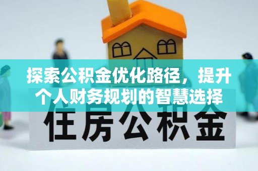 竹北探索公积金优化路径，提升个人财务规划的智慧选择
