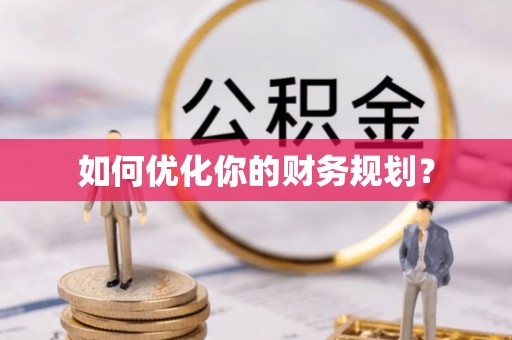 竹北如何优化你的财务规划？