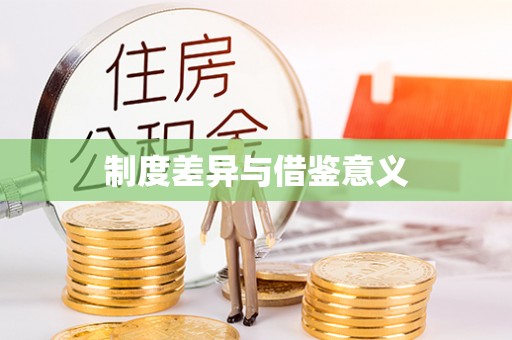 竹北制度差异与借鉴意义