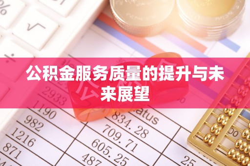 竹北公积金服务质量的提升与未来展望
