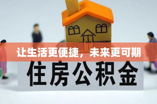 竹北让生活更便捷，未来更可期