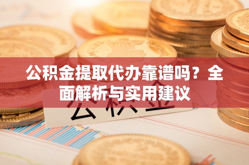 竹北公积金提取代办靠谱吗？全面解析与实用建议