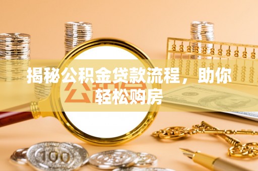 竹北揭秘公积金贷款流程，助你轻松购房