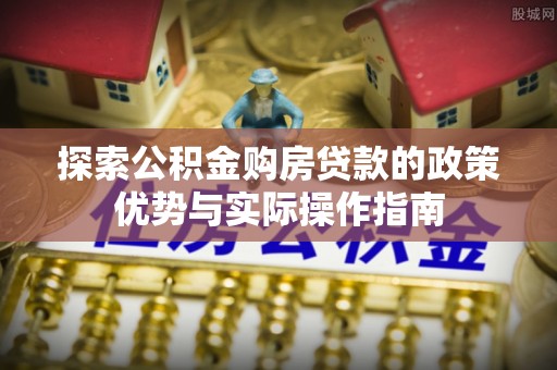 竹北探索公积金购房贷款的政策优势与实际操作指南