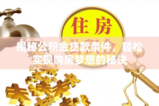 竹北揭秘公积金贷款条件，轻松实现购房梦想的秘诀
