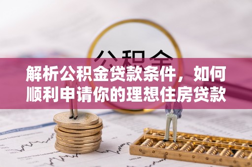 竹北解析公积金贷款条件，如何顺利申请你的理想住房贷款