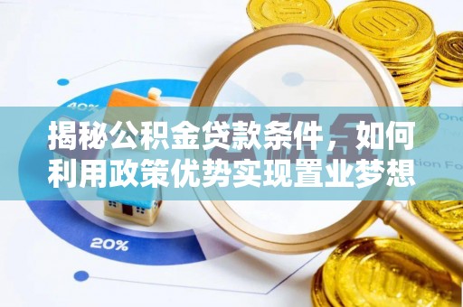 竹北揭秘公积金贷款条件，如何利用政策优势实现置业梦想