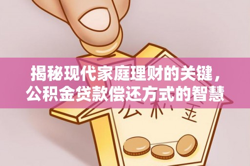 竹北揭秘现代家庭理财的关键，公积金贷款偿还方式的智慧选择