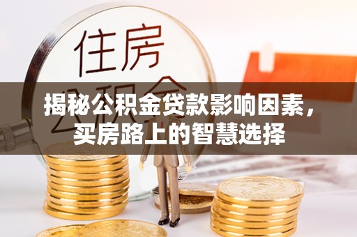 竹北揭秘公积金贷款影响因素，买房路上的智慧选择