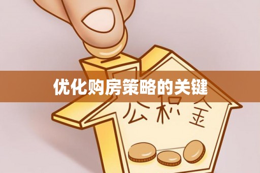 竹北优化购房策略的关键