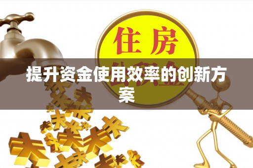 竹北提升资金使用效率的创新方案