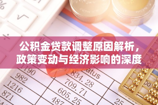 竹北公积金贷款调整原因解析，政策变动与经济影响的深度探讨
