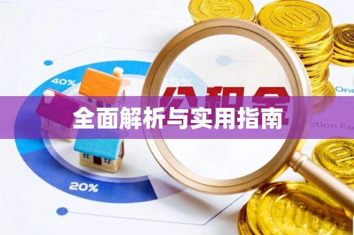 竹北全面解析与实用指南