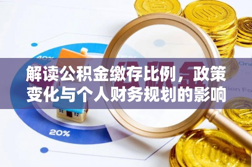 竹北解读公积金缴存比例，政策变化与个人财务规划的影响