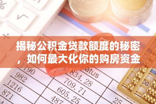 竹北揭秘公积金贷款额度的秘密，如何最大化你的购房资金
