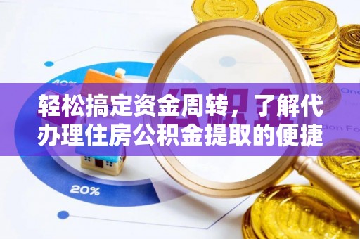 竹北轻松搞定资金周转，了解代办理住房公积金提取的便捷之道