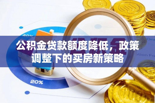竹北公积金贷款额度降低，政策调整下的买房新策略