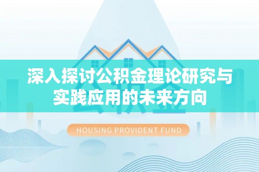 竹北深入探讨公积金理论研究与实践应用的未来方向