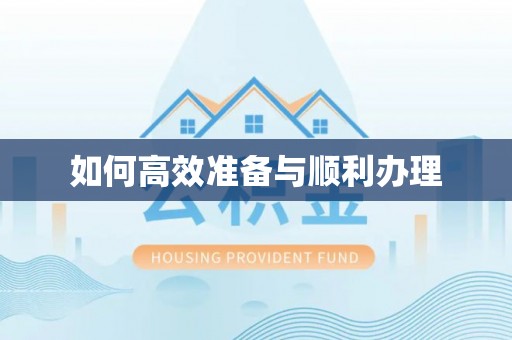 竹北如何高效准备与顺利办理