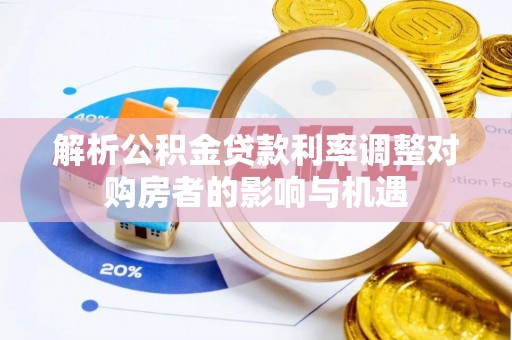 竹北解析公积金贷款利率调整对购房者的影响与机遇