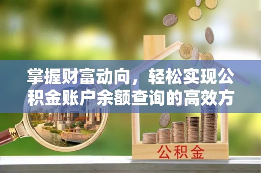 竹北掌握财富动向，轻松实现公积金账户余额查询的高效方式