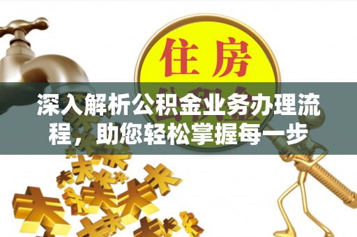 竹北深入解析公积金业务办理流程，助您轻松掌握每一步