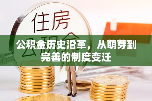 竹北公积金历史沿革，从萌芽到完善的制度变迁