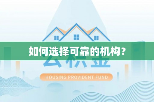 竹北如何选择可靠的机构？