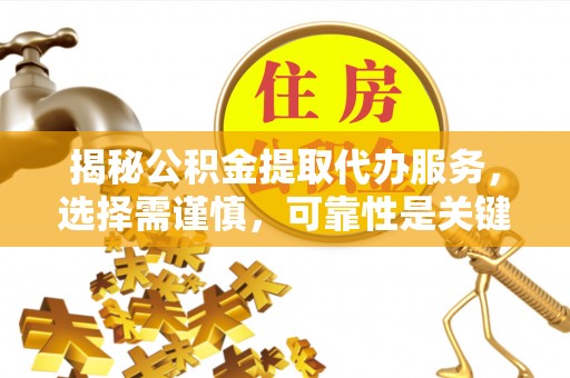竹北揭秘公积金提取代办服务，选择需谨慎，可靠性是关键
