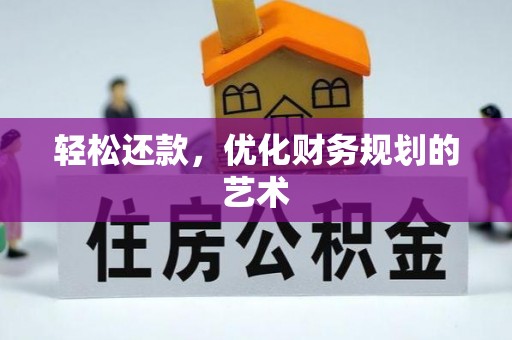 竹北轻松还款，优化财务规划的艺术
