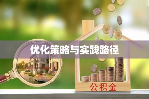 竹北优化策略与实践路径