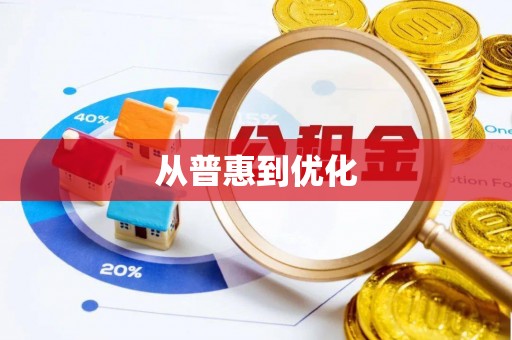 竹北从普惠到优化