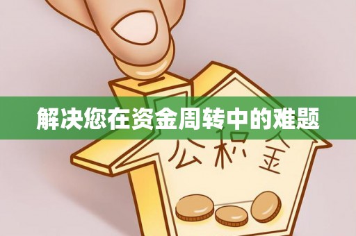 竹北解决您在资金周转中的难题