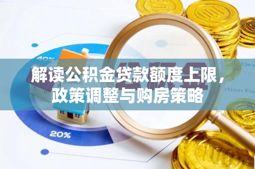 竹北解读公积金贷款额度上限，政策调整与购房策略