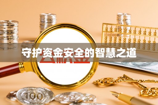 竹北守护资金安全的智慧之道