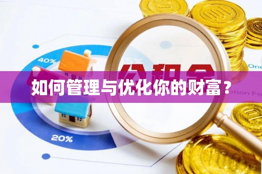 竹北如何管理与优化你的财富？