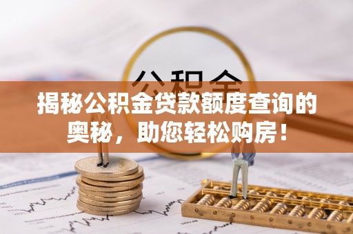 竹北揭秘公积金贷款额度查询的奥秘，助您轻松购房！