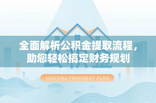 竹北全面解析公积金提取流程，助您轻松搞定财务规划
