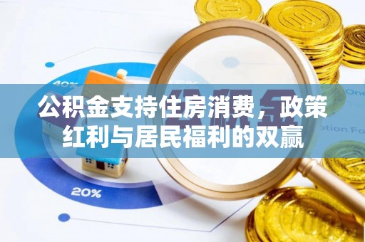 竹北公积金支持住房消费，政策红利与居民福利的双赢