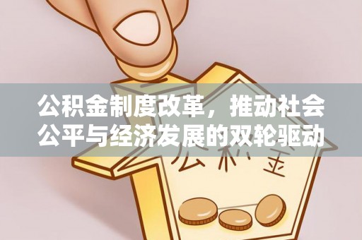 竹北公积金制度改革，推动社会公平与经济发展的双轮驱动