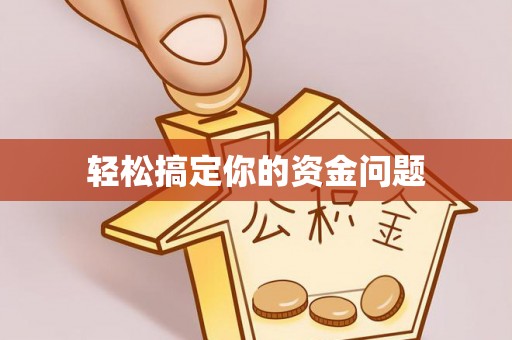 竹北轻松搞定你的资金问题