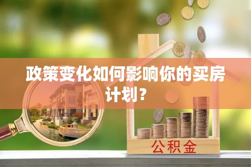 竹北政策变化如何影响你的买房计划？