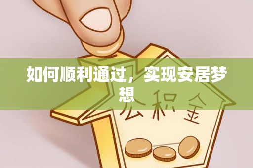 竹北如何顺利通过，实现安居梦想