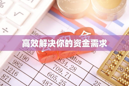 竹北高效解决你的资金需求