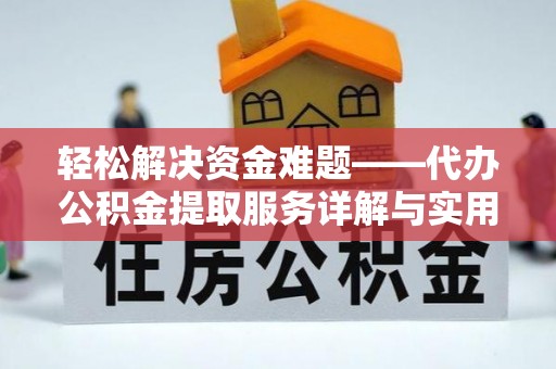 竹北轻松解决资金难题——代办公积金提取服务详解与实用指南