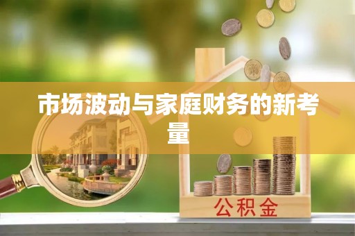 竹北市场波动与家庭财务的新考量