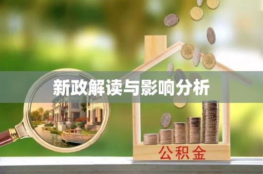 竹北新政解读与影响分析