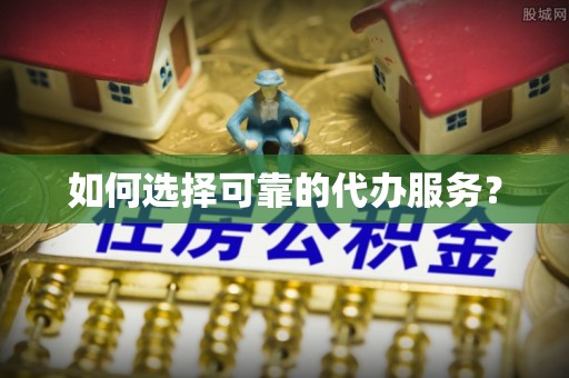 竹北如何选择可靠的代办服务？